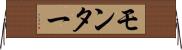 モンター Horizontal Wall Scroll