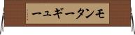 モンターギュー Horizontal Wall Scroll