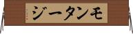 モンタージ Horizontal Wall Scroll