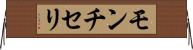 モンチセリ Horizontal Wall Scroll
