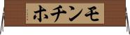 モンチホ Horizontal Wall Scroll