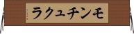 モンチュクラ Horizontal Wall Scroll