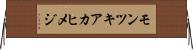 モンツキアカヒメジ Horizontal Wall Scroll