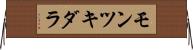 モンツキダラ Horizontal Wall Scroll
