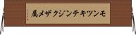 モンツキテンジクザメ属 Horizontal Wall Scroll