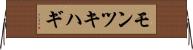 モンツキハギ Horizontal Wall Scroll