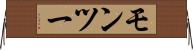 モンツー Horizontal Wall Scroll