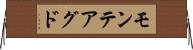 モンテアグド Horizontal Wall Scroll