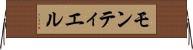 モンティエル Horizontal Wall Scroll