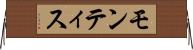 モンティス Horizontal Wall Scroll