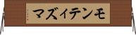 モンティズマ Horizontal Wall Scroll