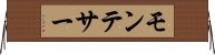 モンテサー Horizontal Wall Scroll