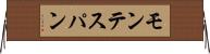 モンテスパン Horizontal Wall Scroll