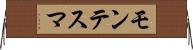 モンテスマ Horizontal Wall Scroll