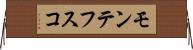 モンテフスコ Horizontal Wall Scroll