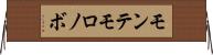 モンテモロノボ Horizontal Wall Scroll