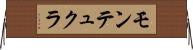 モンテュクラ Horizontal Wall Scroll