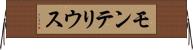 モンテリウス Horizontal Wall Scroll