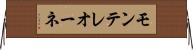 モンテレオーネ Horizontal Wall Scroll
