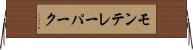 モンテレーパーク Horizontal Wall Scroll