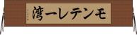 モンテレー湾 Horizontal Wall Scroll