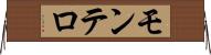 モンテロ Horizontal Wall Scroll