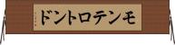 モンテロトンド Horizontal Wall Scroll