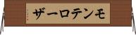 モンテローザ Horizontal Wall Scroll
