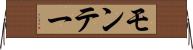 モンテー Horizontal Wall Scroll