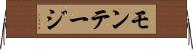 モンテージ Horizontal Wall Scroll