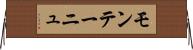 モンテーニュ Horizontal Wall Scroll