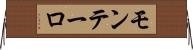 モンテーロ Horizontal Wall Scroll