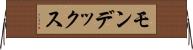 モンデックス Horizontal Wall Scroll