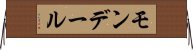 モンデール Horizontal Wall Scroll