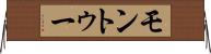 モントゥー Horizontal Wall Scroll