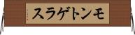 モントゲラス Horizontal Wall Scroll