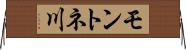 モントネ川 Horizontal Wall Scroll