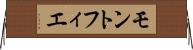 モントフィエ Horizontal Wall Scroll