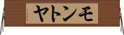 モントヤ Horizontal Wall Scroll
