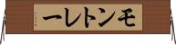 モントレー Horizontal Wall Scroll