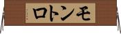 モントロ Horizontal Wall Scroll