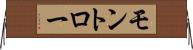 モントロー Horizontal Wall Scroll