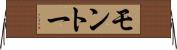 モントー Horizontal Wall Scroll