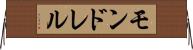 モンドレル Horizontal Wall Scroll