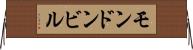モンドンビル Horizontal Wall Scroll