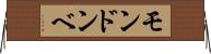 モンドンベ Horizontal Wall Scroll