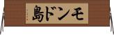 モンド島 Horizontal Wall Scroll