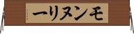 モンヌリー Horizontal Wall Scroll
