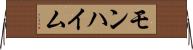 モンハイム Horizontal Wall Scroll