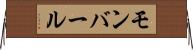 モンバール Horizontal Wall Scroll